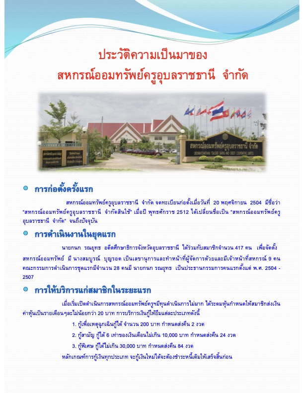ประกาศสหกรณ์ออมทรัพย์ครูอุบลราชธานี จำกัด ฉบับที่ 33/2569 เรื่อง การให้ทุนการศึกษาบุตรสมาชิก ประจำปี 2569