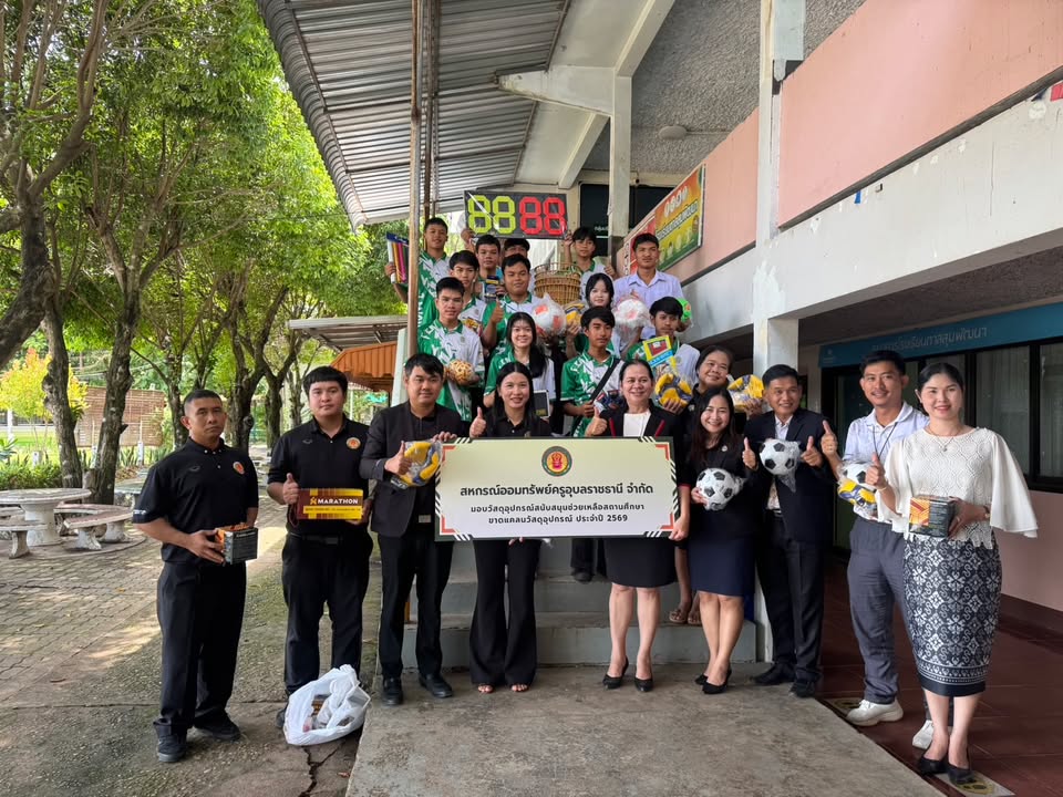 วันศุกร์ที่ 24 กรกฎาคม 2569 สหกรณ์ออมทรัพย์ครูอุบลราชธานี จำกัด ได้ไปมอบวัสดุอุปกรณ์การศึกษา อุปกรณ์กีฬา เพื่อสนับสนุนสถานศึกษาที่ขาดแคลน ทั้งหมด 3 โรงเรียน ได้แก่