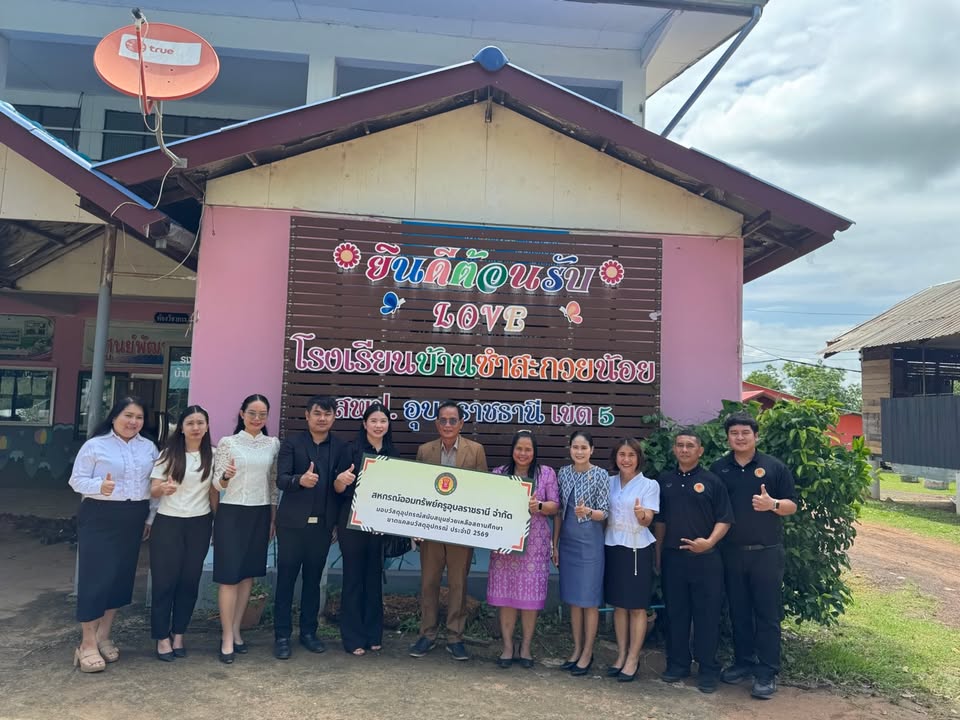 วันศุกร์ที่ 24 กรกฎาคม 2569 สหกรณ์ออมทรัพย์ครูอุบลราชธานี จำกัด ได้ไปมอบวัสดุอุปกรณ์การศึกษา อุปกรณ์กีฬา เพื่อสนับสนุนสถานศึกษาที่ขาดแคลน ทั้งหมด 3 โรงเรียน ได้แก่