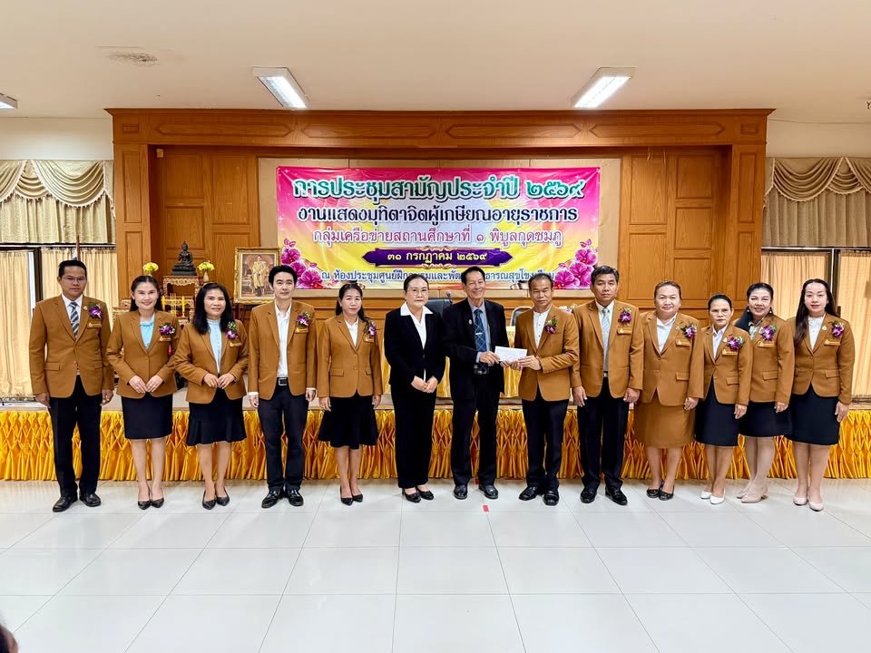 เมื่อวันที่ 31 กรกฎาคม 2569 ผู้แทนสหกรณ์ฯได้ออกพบปะสมาชิกและมอบเงินสนับสนุนให้กลุ่มเครือข่ายสถานศึกษาที่ 1 พิบูลกุดชมภู ณ ห้องประชุมศูนย์ฝึกอบรมและพัฒนาสาธารณสุขโขงเจียม