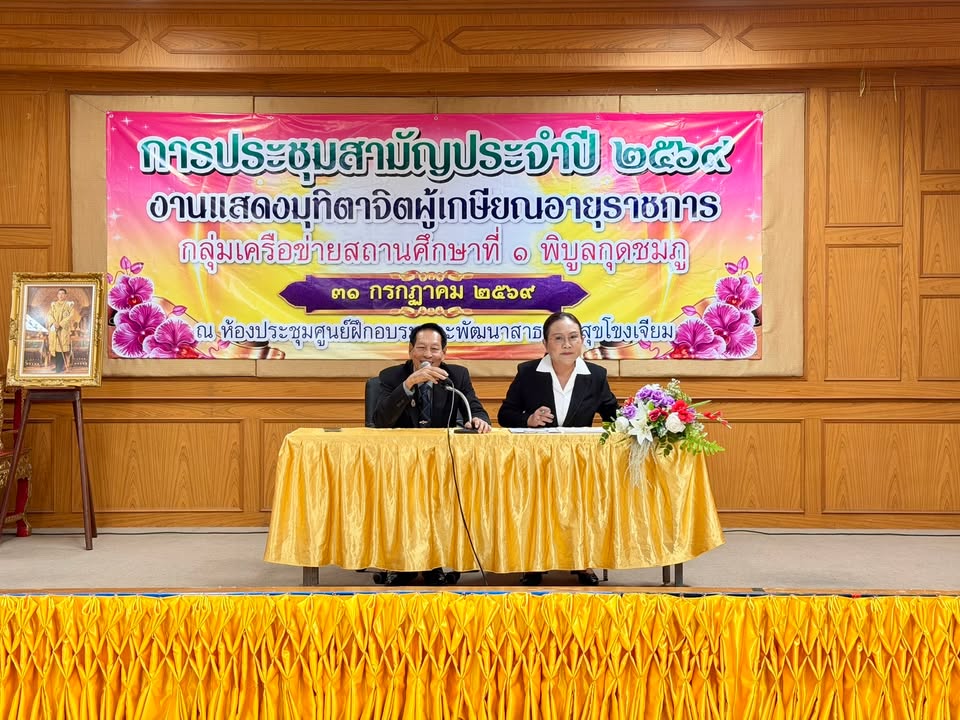 เมื่อวันที่ 31 กรกฎาคม 2569 ผู้แทนสหกรณ์ฯได้ออกพบปะสมาชิกและมอบเงินสนับสนุนให้กลุ่มเครือข่ายสถานศึกษาที่ 1 พิบูลกุดชมภู ณ ห้องประชุมศูนย์ฝึกอบรมและพัฒนาสาธารณสุขโขงเจียม