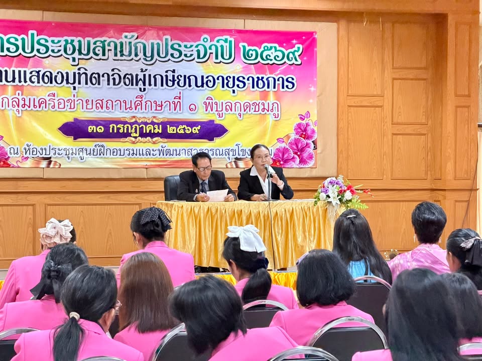 เมื่อวันที่ 31 กรกฎาคม 2569 ผู้แทนสหกรณ์ฯได้ออกพบปะสมาชิกและมอบเงินสนับสนุนให้กลุ่มเครือข่ายสถานศึกษาที่ 1 พิบูลกุดชมภู ณ ห้องประชุมศูนย์ฝึกอบรมและพัฒนาสาธารณสุขโขงเจียม