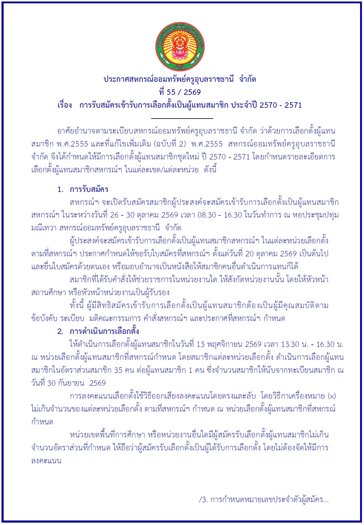 ประกาศสหกรณ์ฯ เรื่อง การรับสมัครเข้ารับการเลือกตั้งเป็นผู้แทนสมาชิก ประจำปี 2570 - 2571