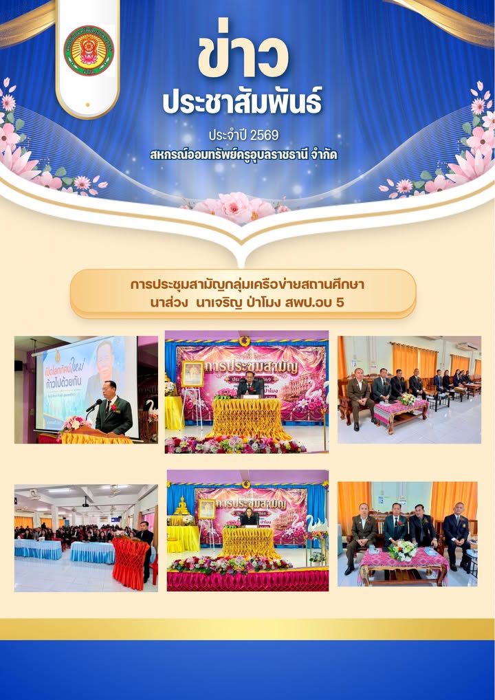 การประชุมกลุ่มเครือข่าย นาส่วง นาเจริญ ป่าโมง สพป.อบ. 5