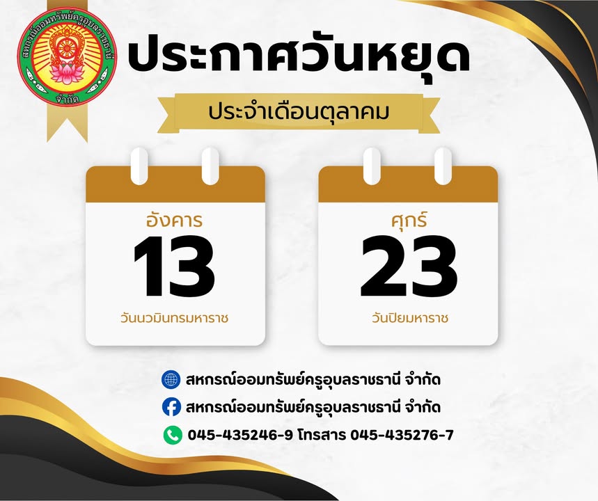 ประกาศวันหยุดสหกรณ์ ประจำเดือนตุลาคม 2569