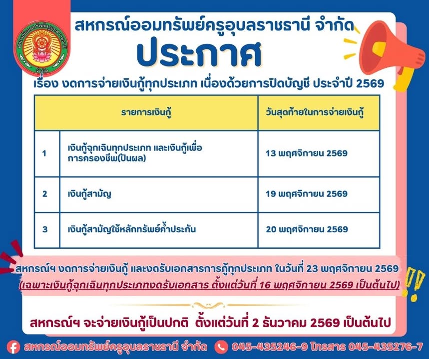 ประกาศสหกรณ์ฯ เรื่องงดการจ่ายเงินกู้ทุกประเภท เนื่องด้วยการปิดบัญชี ประจำปี 2569