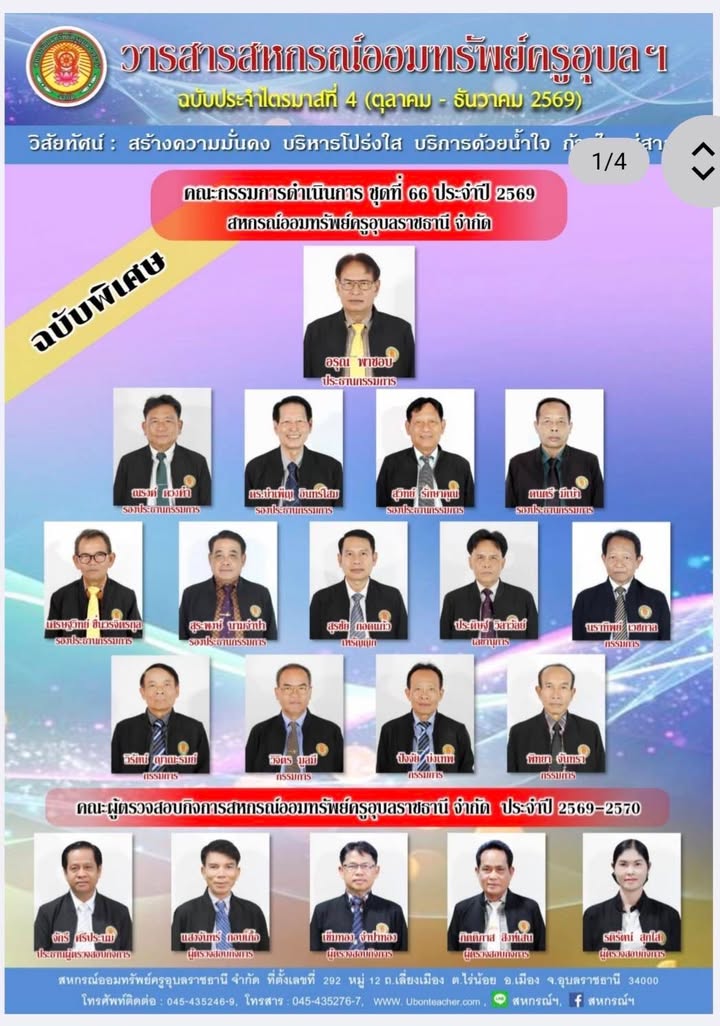 วารสารสหกรณ์ออมทรัพย์ครูอุบลราชธานี จำกัด ฉบับประจำไตรมาสที่ 4