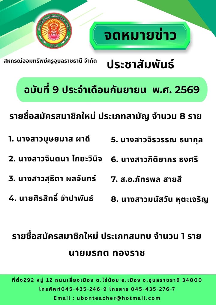 รายชื่อสมาชิกใหม่ ประจำเดือน กันยายน 2569