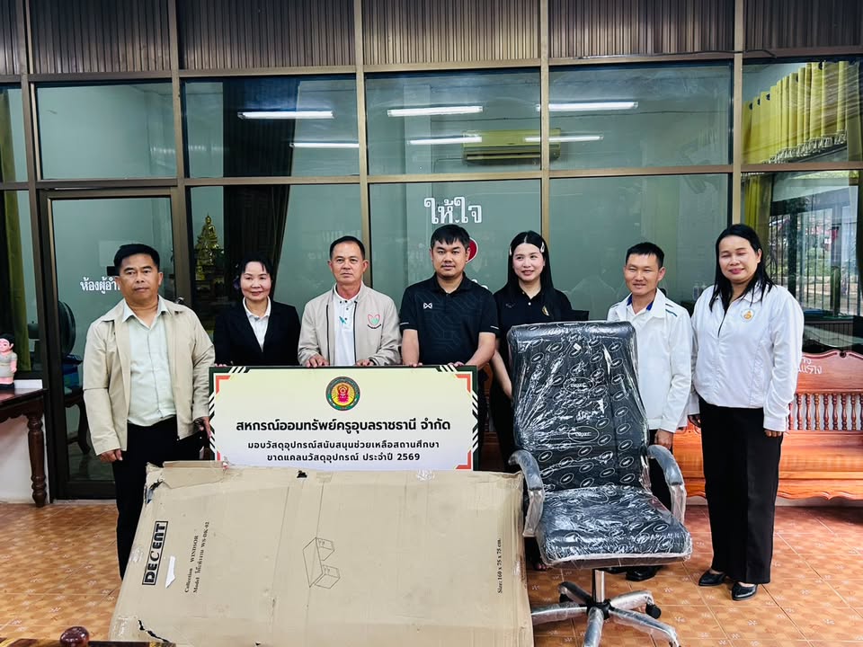 สหกรณ์ออมทรัพย์ครูอุบลราชธานี จำกัด ได้มอบวัสดุอุปกรณ์ช่วยเหลือสถานศึกษาที่ขาดแคลน ประจำปี 2569 ณ โรงเรียนชุมชนบ้านโนนแดง อำเภอ นาจะหลวย  สพป.อบ 5