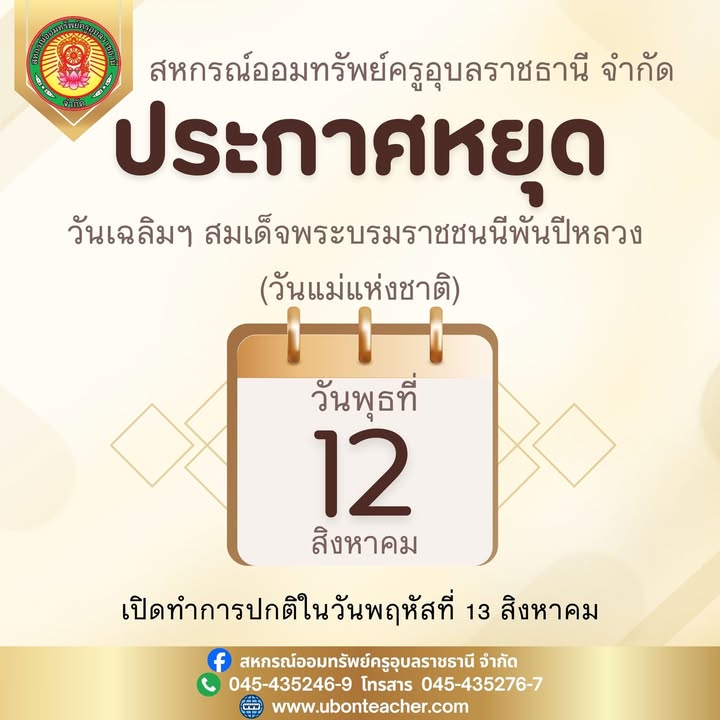 ประกาศวันหยุดสหกรณ์ ประจำเดือนสิงหาคม 2569
