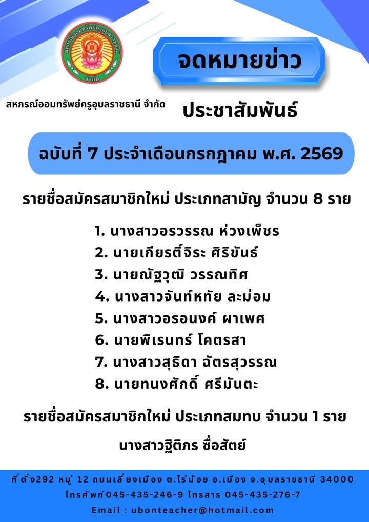 รายชื่อสมาชิกใหม่ ประจำเดือนกรกฎาคม 2569